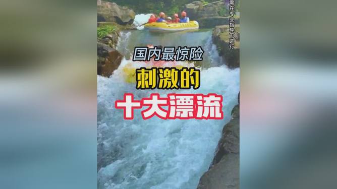 包含大型水上漂流竞速，挑战惊险刺激极限的词条